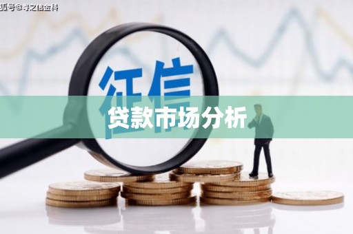 襄汾贷款市场分析