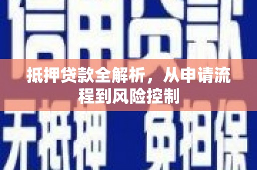 襄汾抵押贷款全解析，从申请流程到风险控制