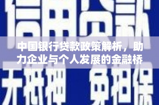 襄汾中国银行贷款政策解析，助力企业与个人发展的金融桥梁