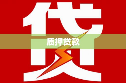 襄汾质押贷款