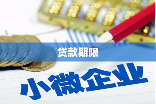 襄汾贷款期限