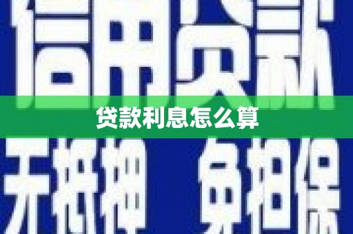 襄汾贷款利息怎么算