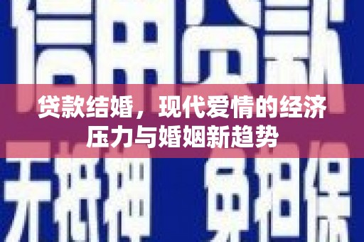 襄汾贷款结婚，现代爱情的经济压力与婚姻新趋势