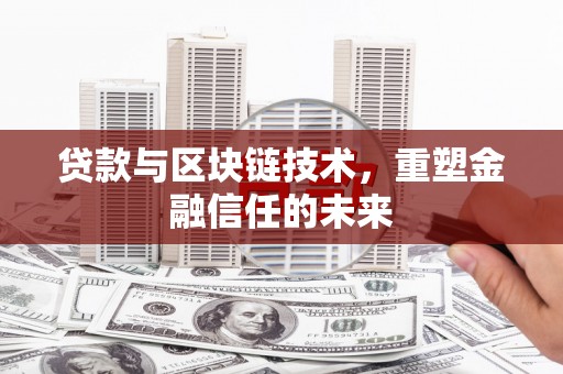 襄汾贷款与区块链技术，重塑金融信任的未来