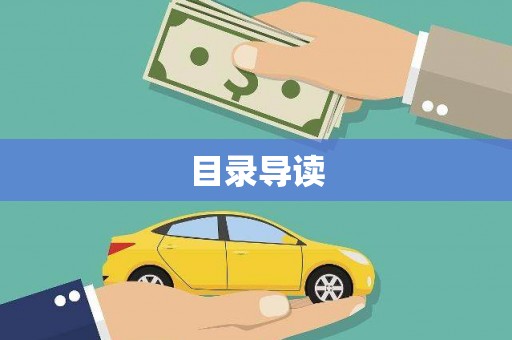 襄汾目录导读