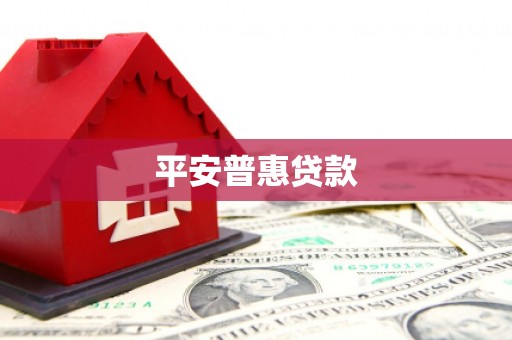 襄汾平安普惠贷款