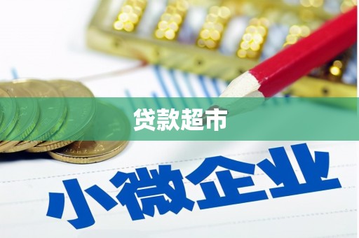 襄汾贷款超市