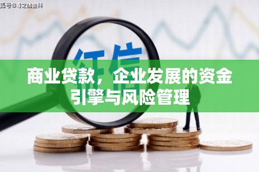 襄汾商业贷款，企业发展的资金引擎与风险管理