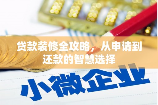 襄汾贷款装修全攻略，从申请到还款的智慧选择