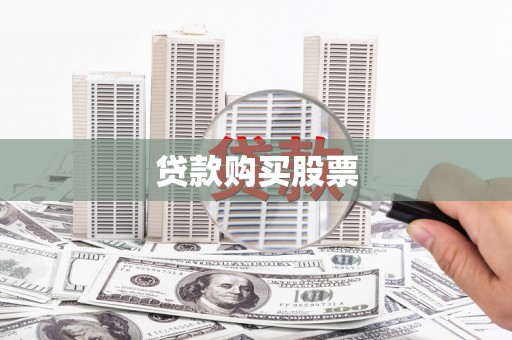 襄汾贷款购买股票