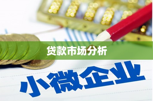 襄汾贷款市场分析