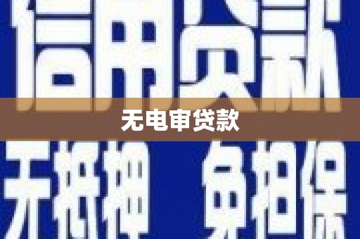 襄汾无电审贷款