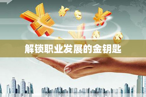 襄汾解锁职业发展的金钥匙