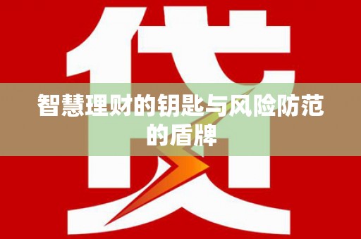 襄汾智慧理财的钥匙与风险防范的盾牌