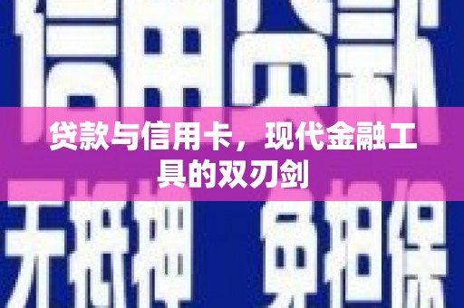 襄汾贷款与信用卡，现代金融工具的双刃剑