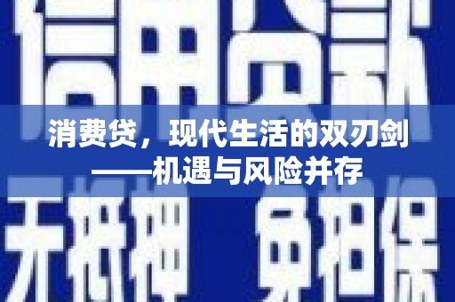 襄汾消费贷，现代生活的双刃剑——机遇与风险并存
