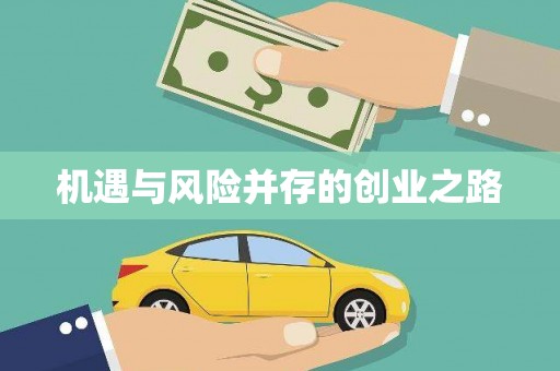 襄汾机遇与风险并存的创业之路