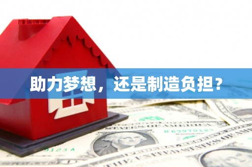 襄汾助力梦想，还是制造负担？