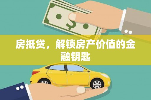 襄汾房抵贷，解锁房产价值的金融钥匙