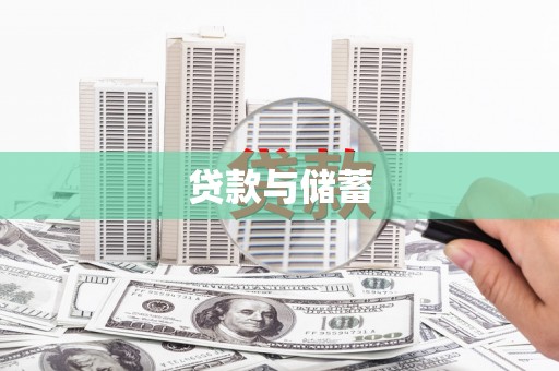 襄汾贷款与储蓄