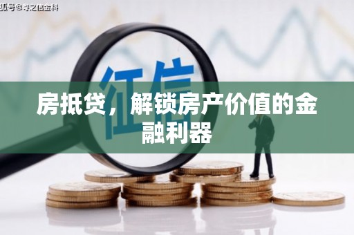 襄汾房抵贷，解锁房产价值的金融利器