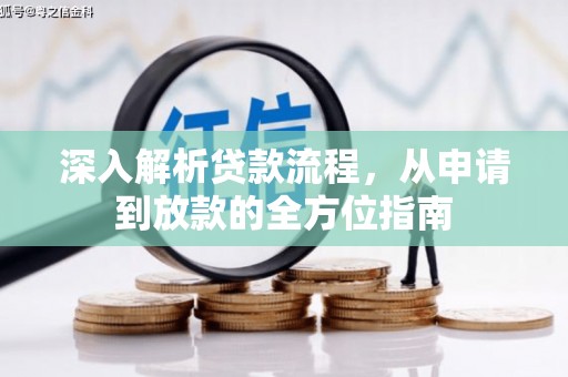 襄汾深入解析贷款流程，从申请到放款的全方位指南