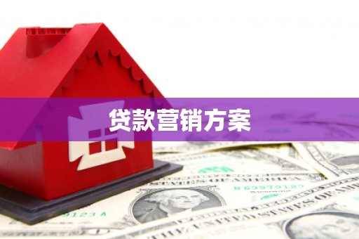 襄汾贷款营销方案