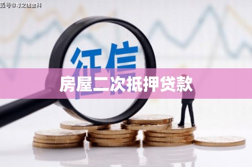 襄汾房屋二次抵押贷款