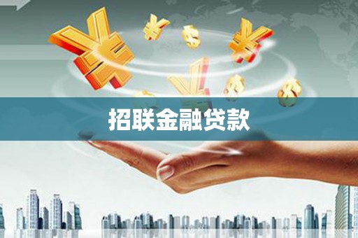 襄汾招联金融贷款