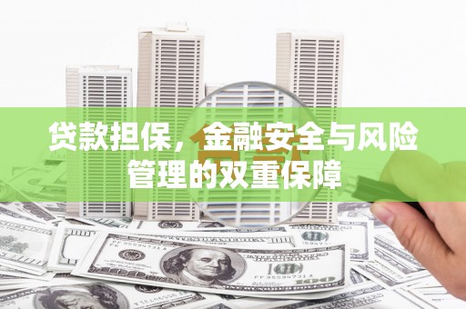 襄汾贷款担保，金融安全与风险管理的双重保障