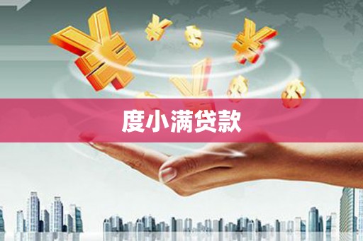 襄汾度小满贷款