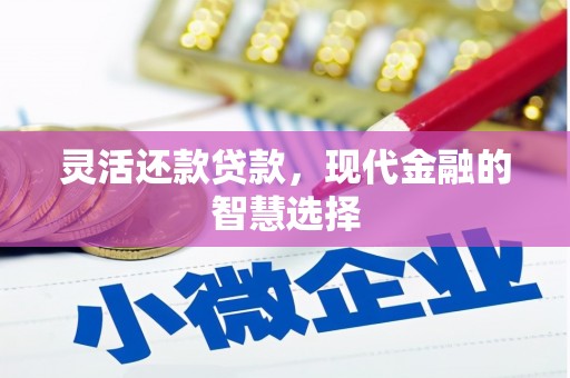 襄汾灵活还款贷款，现代金融的智慧选择