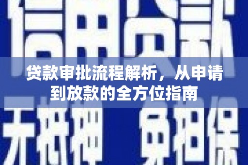 襄汾贷款审批流程解析，从申请到放款的全方位指南