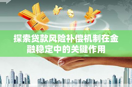 襄汾探索贷款风险补偿机制在金融稳定中的关键作用