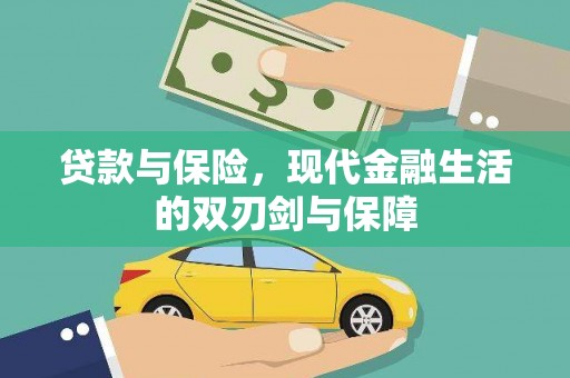 襄汾贷款与保险，现代金融生活的双刃剑与保障