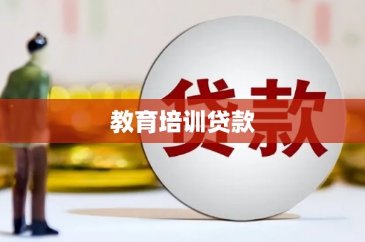 襄汾教育培训贷款
