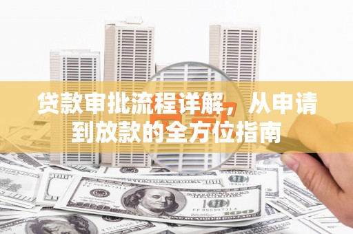 襄汾贷款审批流程详解，从申请到放款的全方位指南