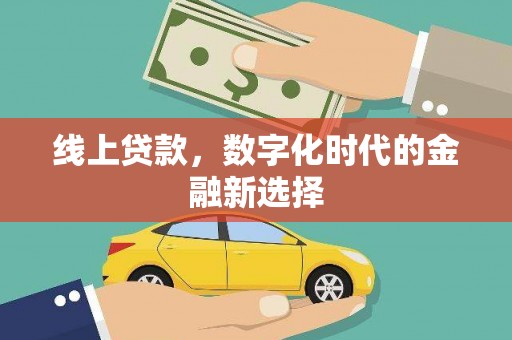 襄汾线上贷款，数字化时代的金融新选择