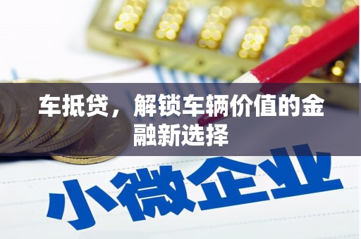 襄汾车抵贷，解锁车辆价值的金融新选择