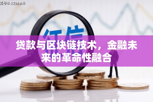 襄汾贷款与区块链技术，金融未来的革命性融合