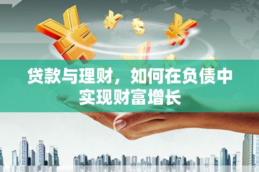 襄汾贷款与理财，如何在负债中实现财富增长