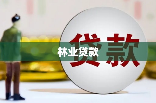 襄汾林业贷款