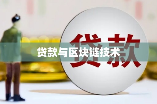 襄汾贷款与区块链技术