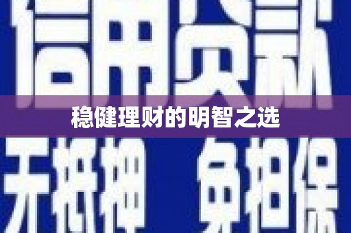 襄汾稳健理财的明智之选
