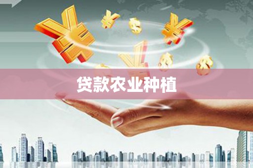 襄汾贷款农业种植