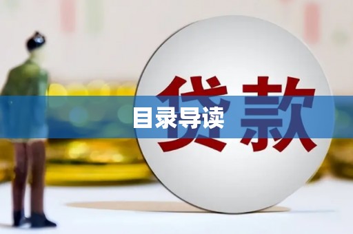 襄汾目录导读