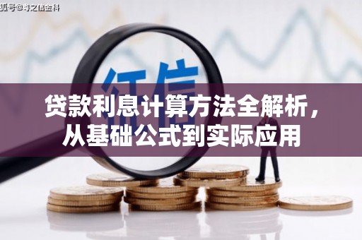襄汾贷款利息计算方法全解析，从基础公式到实际应用