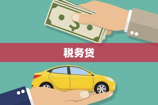 襄汾税务贷