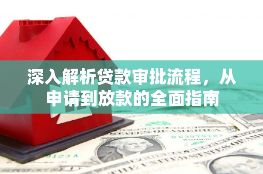 襄汾深入解析贷款审批流程，从申请到放款的全面指南