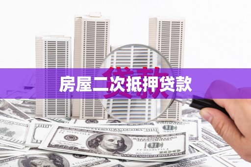 襄汾房屋二次抵押贷款